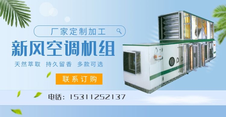 新风空调机组，厂家定制加工