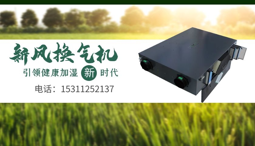 家用新风换气机，引领健康宜居新生活